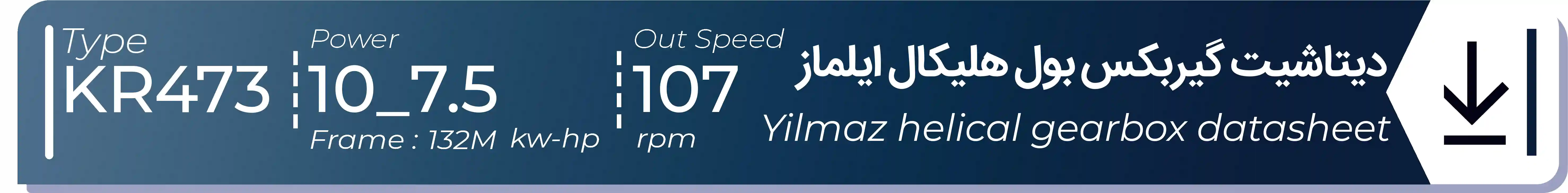  دیتاشیت و مشخصات فنی گیربکس بول هلیکال  ایلماز مدل KR473 باتوان7.5kw10Hp